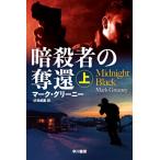 暗殺者の奪還 上 ハヤカワ文庫NV / マーク・グリーニー  〔文庫〕