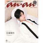 anan (アンアン) 2025年 11月 5日号増刊 スペシャルエディション【表紙：佐藤勝利（timelesz）】 / anan編集部  〔雑