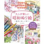大人が楽しい昭和ぬり絵 風景と美しい花々 / しみずきこ  〔本〕