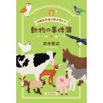 法獣医学者が解き明かす 動物の事件簿 / 田中亜紀  〔本〕