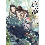 放蕩な王の予期せぬ純愛 角川ルビー文庫 / 佐竹笙  〔文庫〕
