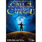 新クトゥルフ神話TRPGシナリオ集カタリ