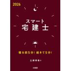 スマート宅建士 2026 寝る前5分!起きて5分! / 土屋幸希  〔本〕