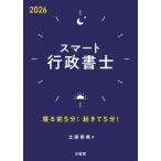スマート行政書士 2026 寝る前5分!起きて5分! / 土屋幸希  〔本〕