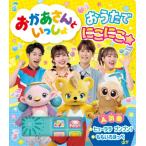 おかあさんといっしょ　おうたでにこにこ☆