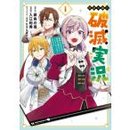 ショッピングネタバレ 【1巻】侯爵令嬢の破滅実況 破滅を予言された悪役令嬢だけど、リスナーがいるので幸せです ガンガンコミッ