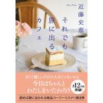 それでも旅に出るカフェ 双葉文庫 / 近藤史恵  〔文庫〕