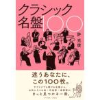 クラシック名盤100 / 許光俊 キョミツトシ  〔本〕