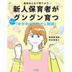新人保育者がグングン育つ 場面別「かかわり方のさじ加減」 職員みんなで育てよう / 菊地奈津美  〔本〕