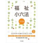 福祉小六法2026 / 大阪ボランティア協会  〔本〕
