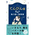 てんびん座さんの取り扱い説明書 / 星読