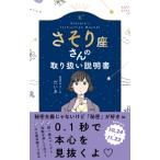 さそり座さんの取り扱い説明書 / 星読み