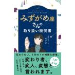 みずがめ座さんの取り扱い説明書 / 星読