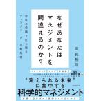 なぜあなたはマネジメントを間違えるのか? 会社の常識を打ち破るチェンジリーダーの教科書 / 岸良裕司  〔本