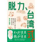 脱力、台湾式。 24年暮らして学んだ、ゆるく楽しく、幸せな生き方 / 青木由香  〔本〕