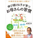 AI時代を生き抜く人間力！伸び続ける子が育つお母さんの習慣 青春文庫 / 高濱正伸  〔文庫〕