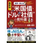 世界一安心な“米国債・ドル建て社債”の教科書 / 能登清文  〔本〕