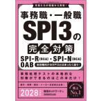 事務職・一般職 SPI3の完全対策 2028年度版 就活ネットワークの就職試験完全対策 / 就活ネットワーク  〔本〕