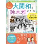 大関和と鈴木雅の人生 Msムック / 雑誌  〔ムック〕