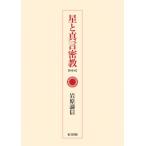 ショッピング星 星と真言密教 / 岩原諦信  〔本〕