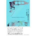 デュシャン 運命のデザイン / 港千尋  〔本〕