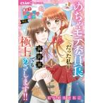 【1巻】極上!! めちゃモテ委員長-外伝-  めちゃモテ委員長だった私が異世界でも極上めざします!! ちゃおコミ