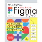つくって学べる はじめてのFigmaデザ