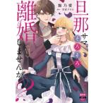 旦那サマ、そろそろ離婚しませんか？ 6 秋水デジタルコミックス / 館乃愛  〔コミック〕