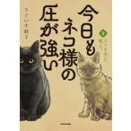 今日もネコ様の圧が強い 2 / うぐいす歌子  〔本〕
