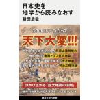 日本史を地学から読みなおす 講談社現代新