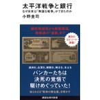 太平洋戦争と銀行 なぜ日本は「無謀な戦争」ができたのか 講談社現代新書 / 小野圭司  〔新書〕