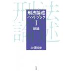 刑法論述ハンドブックI 総論 / 大塚裕史  〔本〕