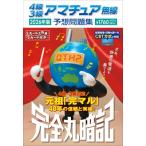 4級3級アマチュア無線予想問題集 2026年版 完全丸暗記 / 初級ハム国試問題研究会  〔本〕