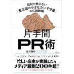 片手間PR術 取材が絶えない「商店街の小さなたいやき屋」の広報戦略 / 辻井啓作  〔本〕