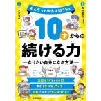 10才からの続ける力 なりたい自分になる方法 大人だって本当は知らない / 吉井雅之  〔本〕