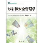放射線安全管理学 診療放射線技術選書 / 藤淵俊王  〔本〕