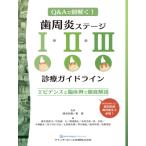 歯周炎ステージI・II・III診療ガイドライン エビデンスと臨床例で徹底解説 / 清水宏康  〔本〕