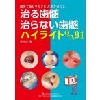 治る歯髄治らない歯髄ハイライトQ＆A91 臨床で悩むギモンにDr