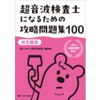 超音波検査士になるための攻略問題集100 体表臓器 / くまのこ検査技師塾講師陣  〔本〕