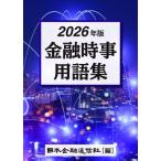 2026年版 金融時事用語集 / 日本金融通信社  〔辞書・辞典〕