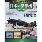 隔週刊 第二次世界大戦 日本の傑作機コレクション 11月 25日号 3号 / 隔週刊第二次世界大戦 日本の傑作機コレ