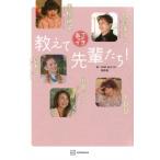 あさイチ　教えて先輩たち! / 黒柳徹子