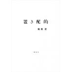 置き配的 / 福尾匠  〔本〕