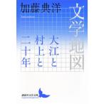 文学地図 大江と村上と二十年 講談社文芸文庫 / 加藤典洋  〔文庫〕