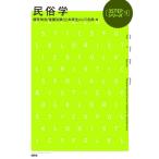 民俗学 3STEPシリーズ / 塚原伸治  〔本〕