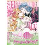 孤独な魔女はひきこもり絶倫王子に毎晩イかされ溺愛されています 1 ルネッタコミックス / 秋元奈美  〔本〕