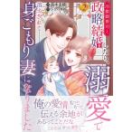 冷徹御曹司と政略結婚したら、溺愛で溶かされて身ごもり妻になりました 2 マーマレードコミックス / 石本美