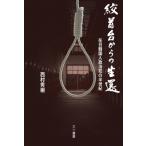 絞首台からの生還 在日韓国人政治犯の半世