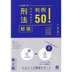 刑法総論判例50! 第2版 START UP / 十河太朗  〔本〕