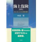 海上保険 新版 グローバル・ビジネスの視点を養う / 中出哲  〔本〕